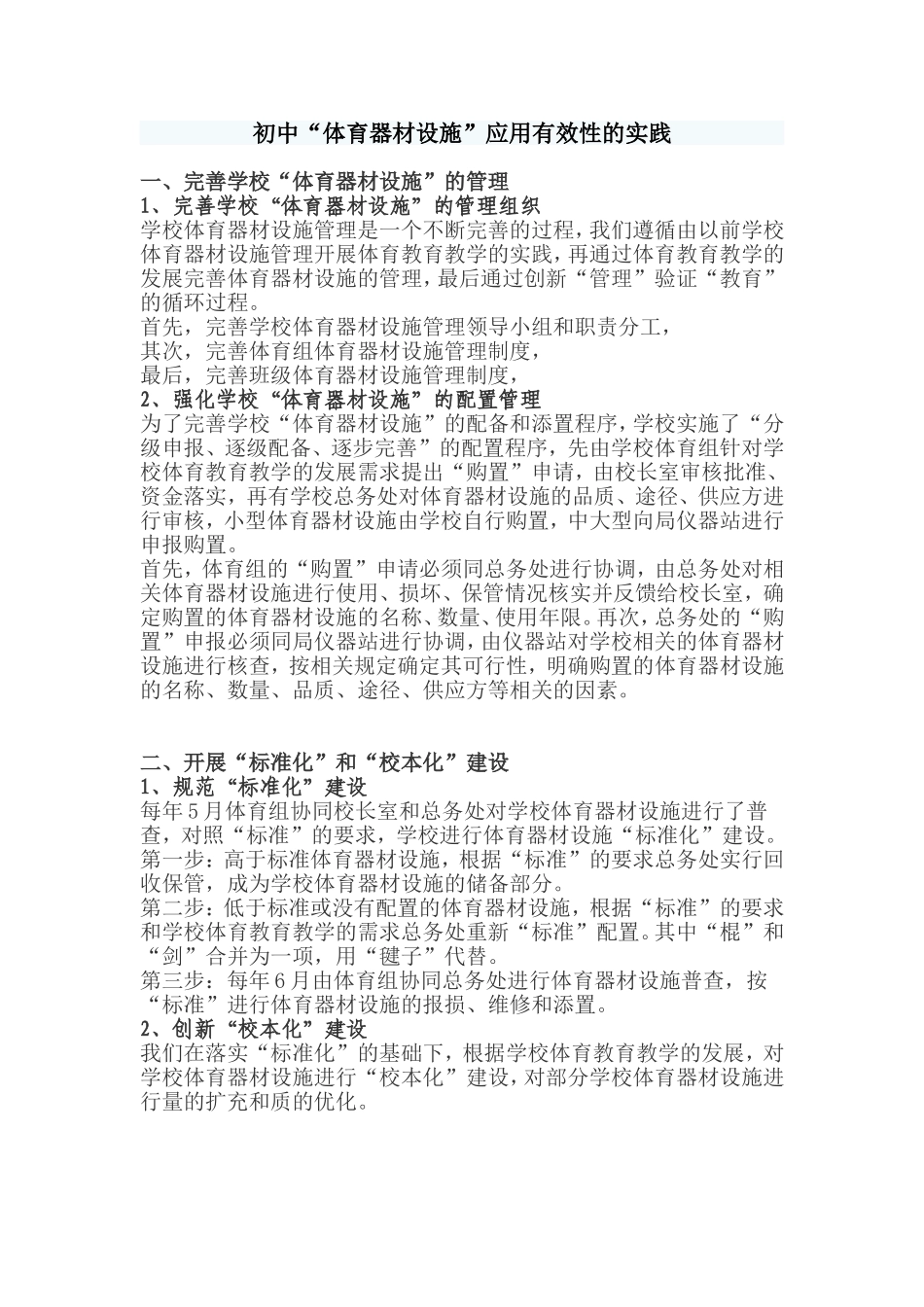 初中“体育器材设施”应用有效性的实践_第1页