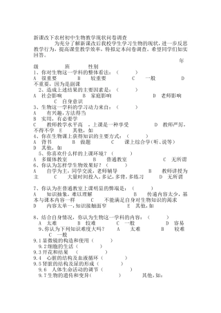 新课改下农村初中生物教学现状问卷调查