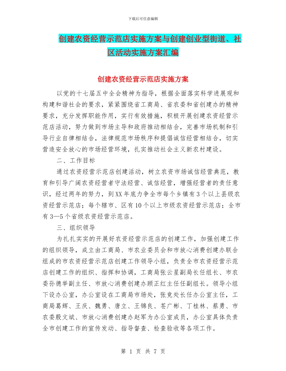 创建农资经营示范店实施方案与创建创业型街道、社区活动实施方案汇编_第1页