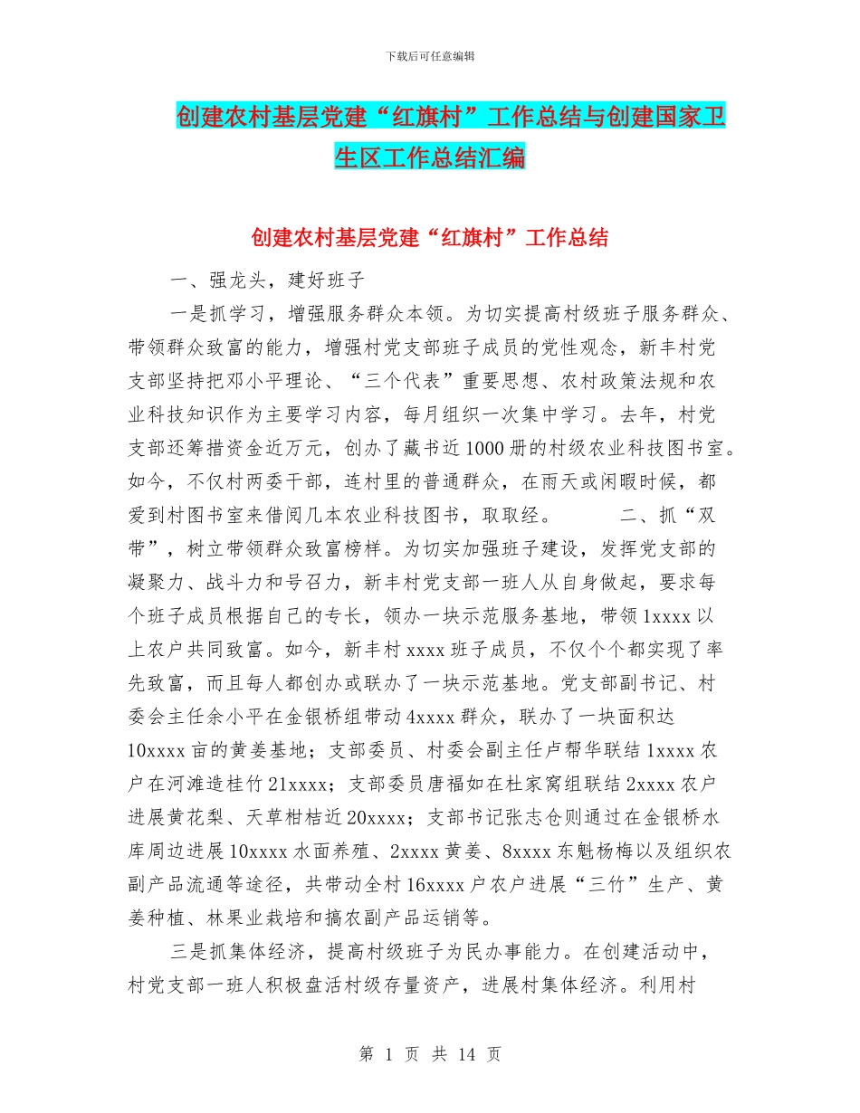 创建农村基层党建“红旗村”工作总结与创建国家卫生区工作总结汇编_第1页