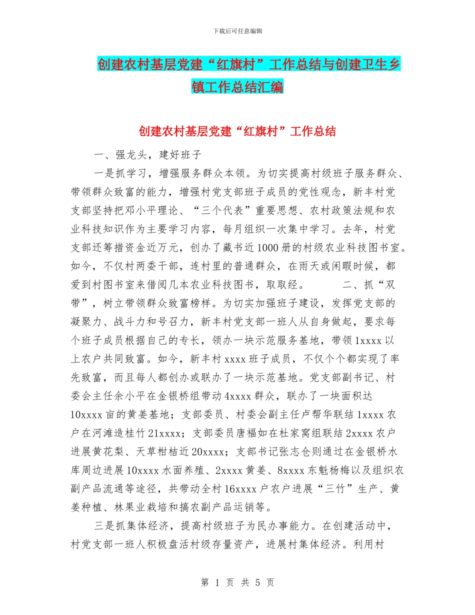 创建农村基层党建“红旗村”工作总结与创建卫生乡镇工作总结汇编_第1页
