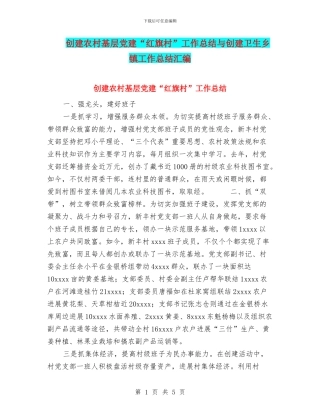创建农村基层党建“红旗村”工作总结与创建卫生乡镇工作总结汇编