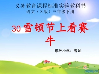 S版三年级下小学语文雪顿节上看赛牛