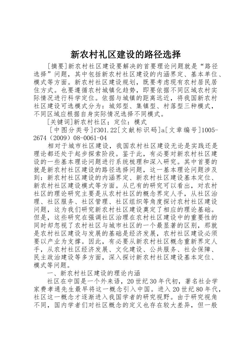 新农村礼区建设的路径选择_第1页