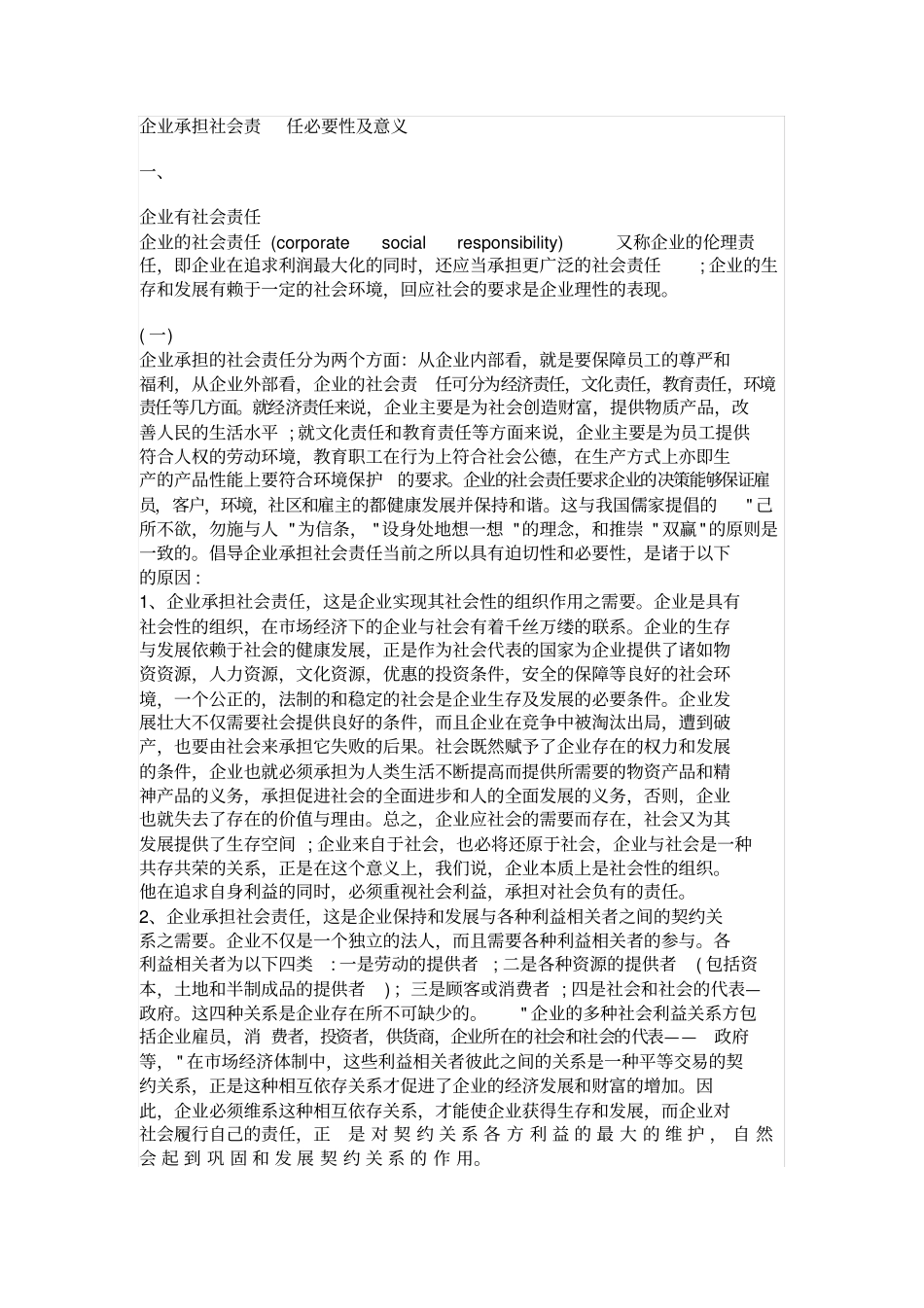 企业承担社会责任的必要性及意义_第1页