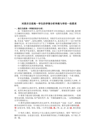 对我市目前高一学生的学情分析和教与学的一些要求