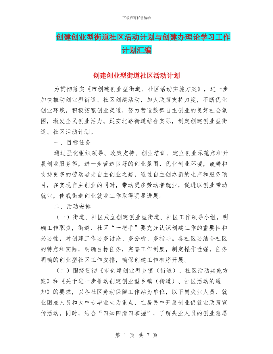 创建创业型街道社区活动计划与创建办理论学习工作计划汇编_第1页