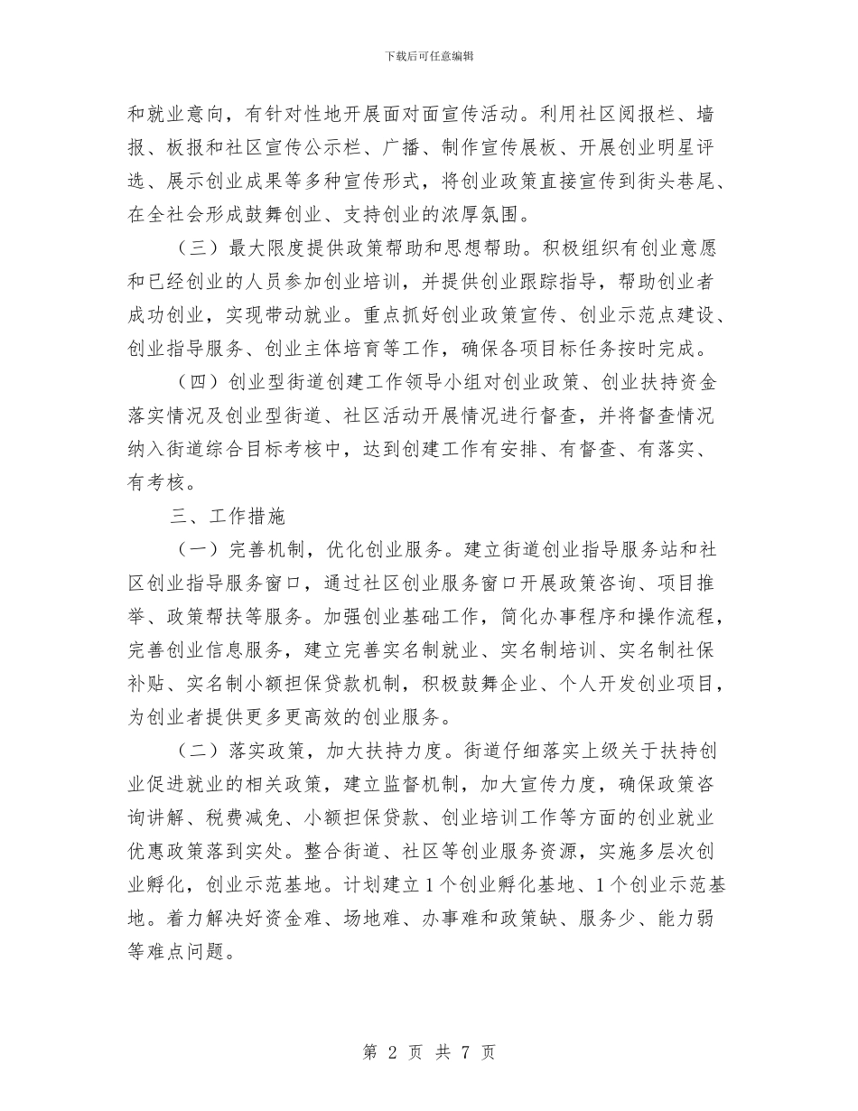 创建创业型街道社区活动计划与创建办理论学习工作计划汇编_第2页