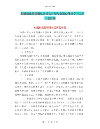 创建创业型街道社区活动计划与创建办理论学习工作计划汇编