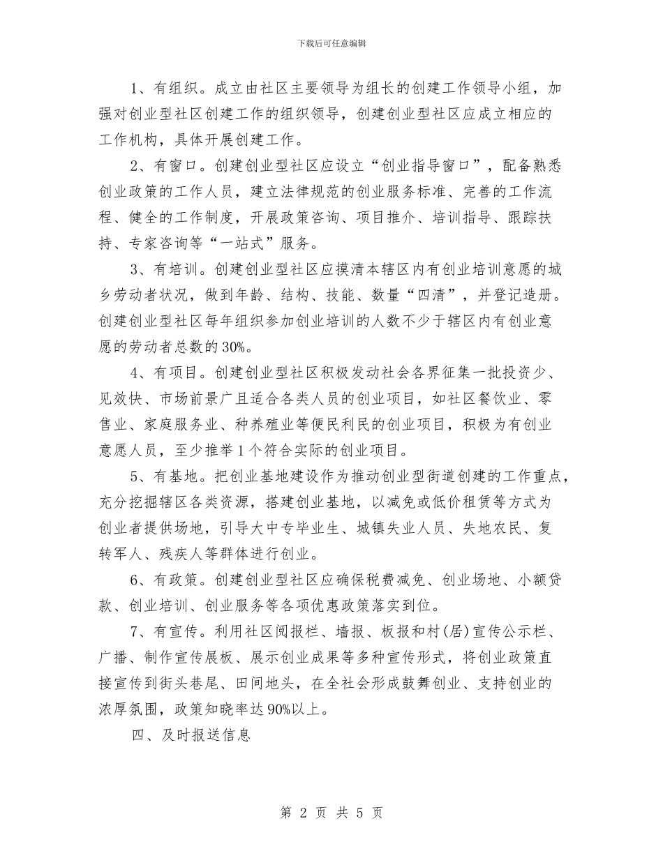 创建创业型街道、社区活动实施方案与创建卫生乡镇工作情况汇报汇编_第2页