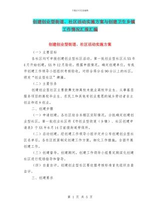 创建创业型街道、社区活动实施方案与创建卫生乡镇工作情况汇报汇编