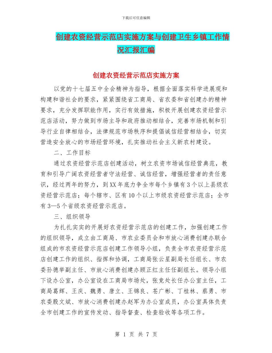 创建农资经营示范店实施方案与创建卫生乡镇工作情况汇报汇编_第1页