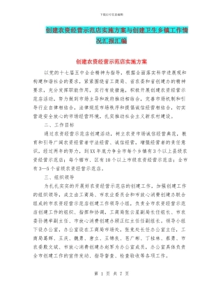 创建农资经营示范店实施方案与创建卫生乡镇工作情况汇报汇编