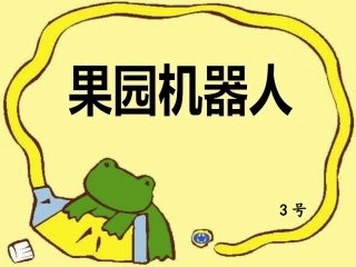 果园机器人定稿
