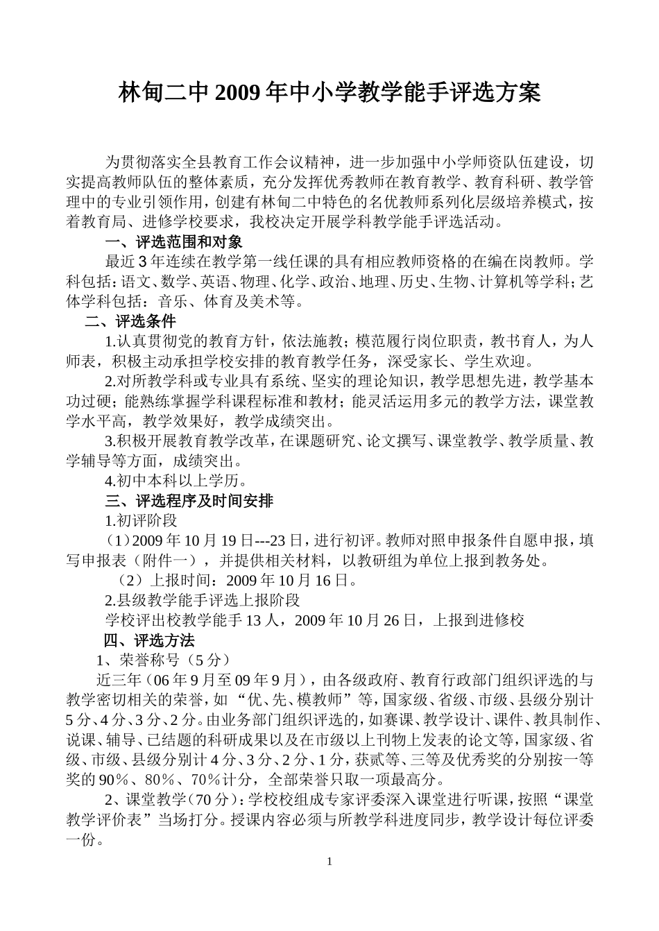 林甸县中小学教学能手评选方案_第1页