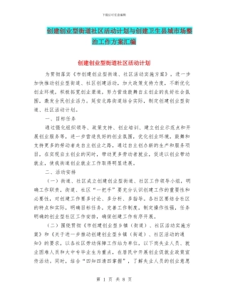 创建创业型街道社区活动计划与创建卫生县城市场整治工作方案汇编