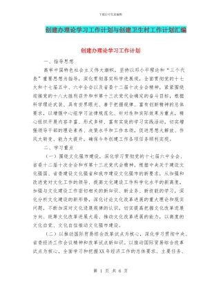 创建办理论学习工作计划与创建卫生村工作计划汇编