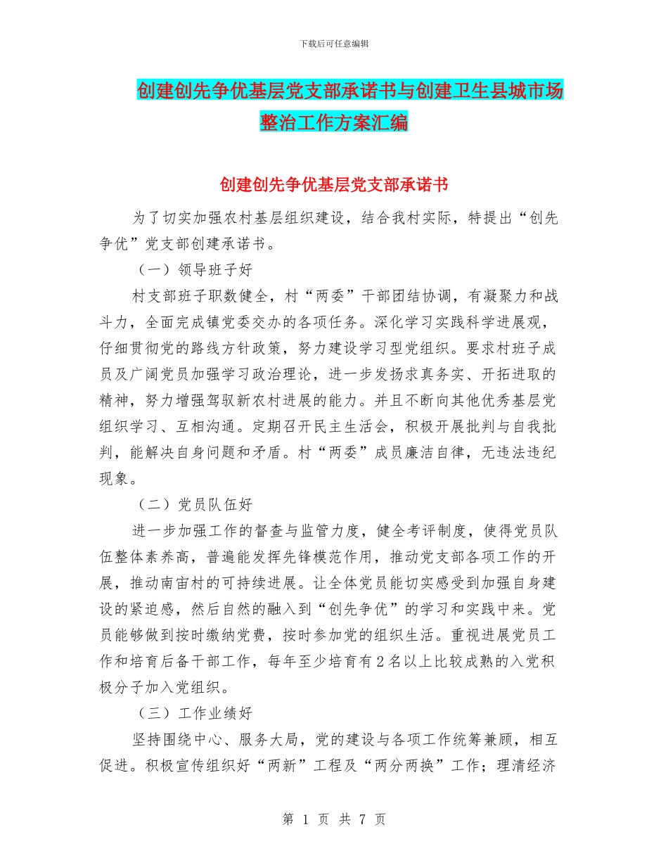 创建创先争优基层党支部承诺书与创建卫生县城市场整治工作方案汇编_第1页
