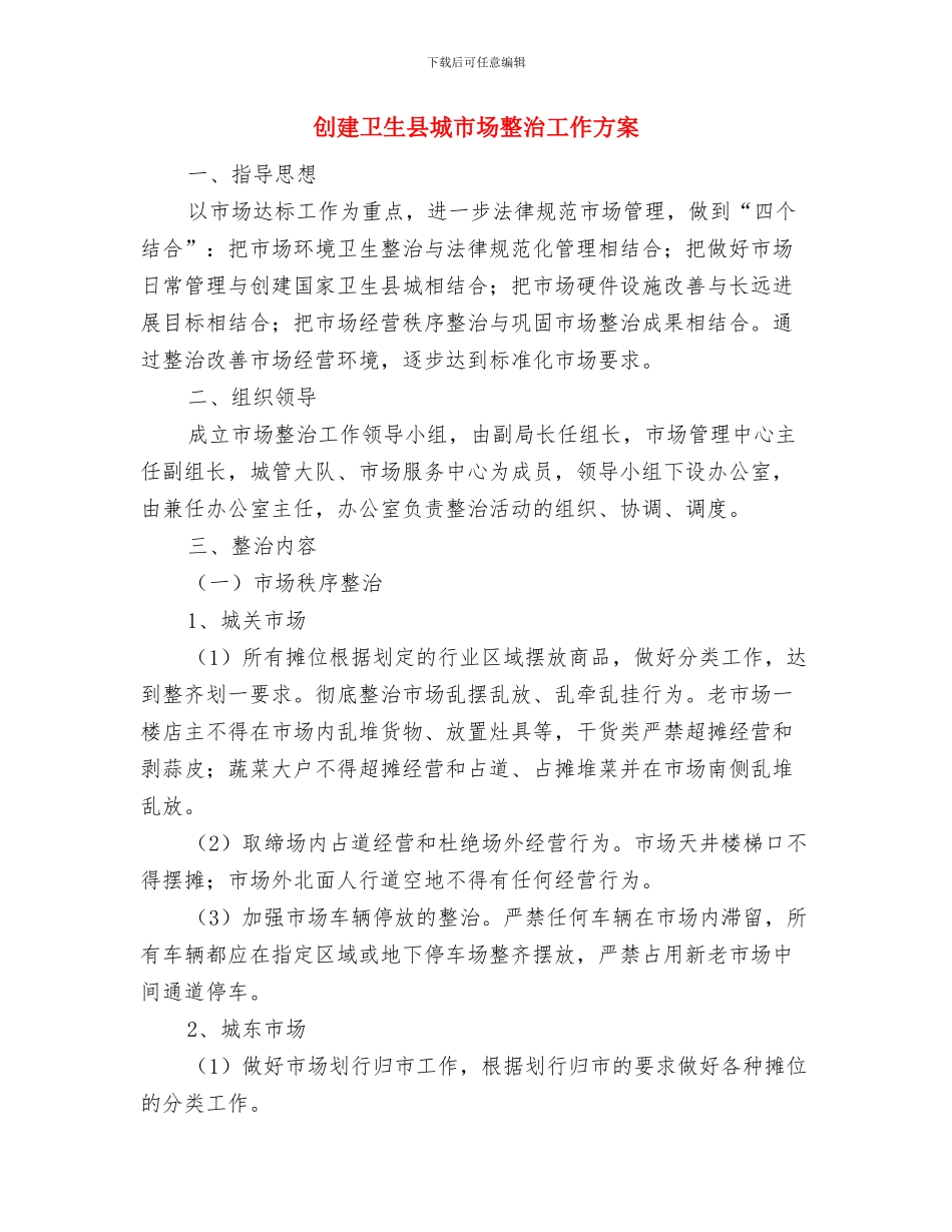 创建创先争优基层党支部承诺书与创建卫生县城市场整治工作方案汇编_第3页