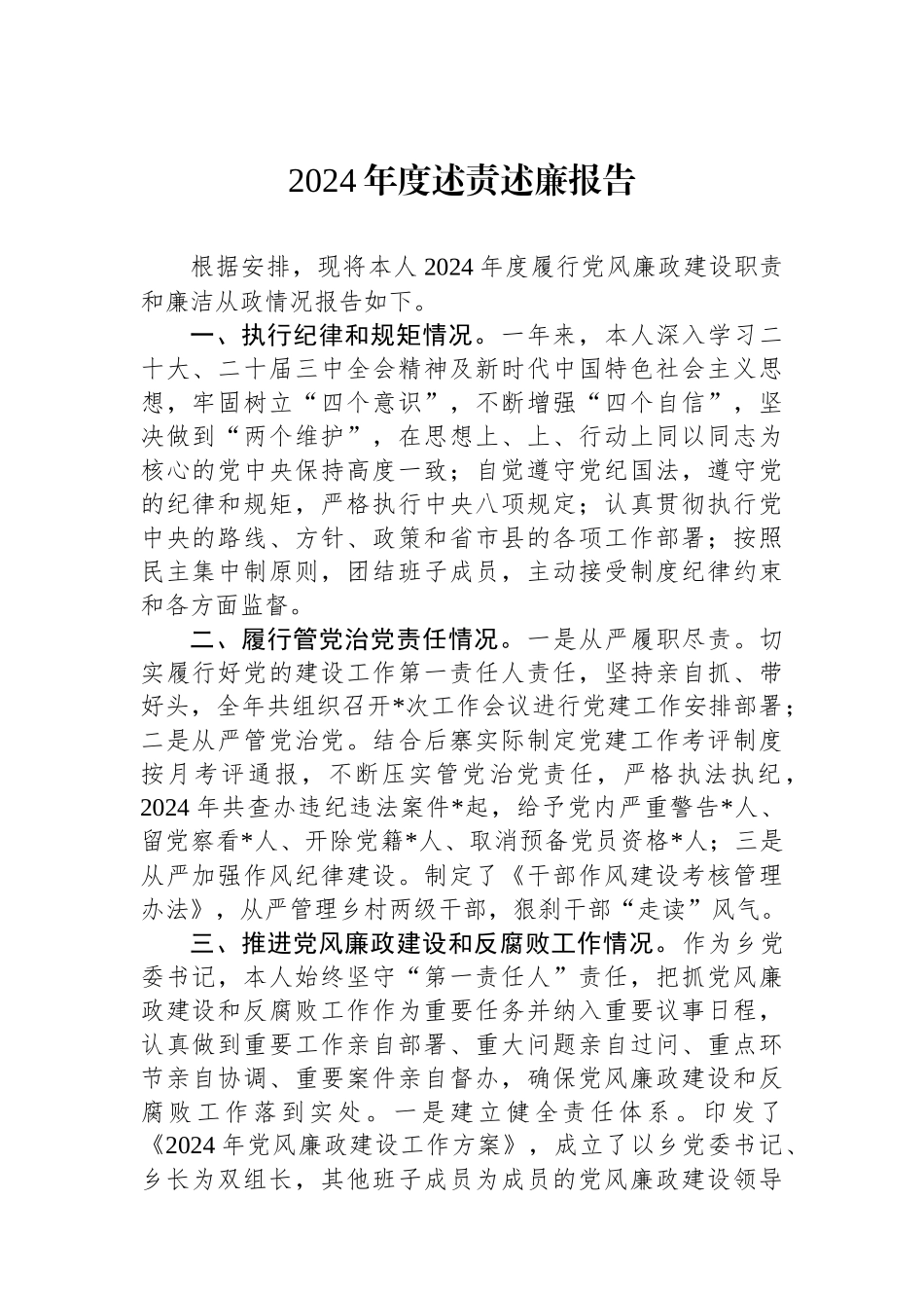 2024年度述责述廉报告_第1页