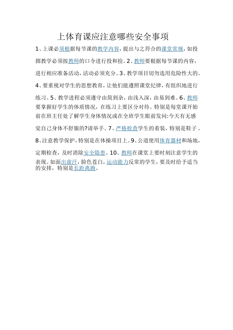 上体育课应注意哪些安全事项_第1页