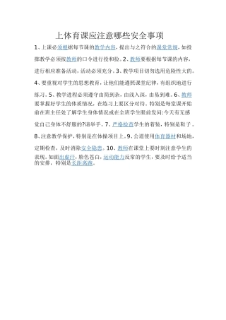 上体育课应注意哪些安全事项