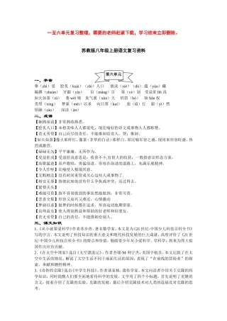 苏教版八年级上册语文第六单元复习资料