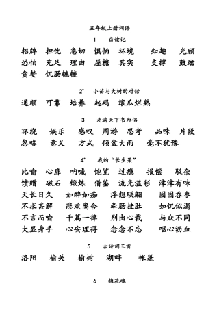 五年级上册词语