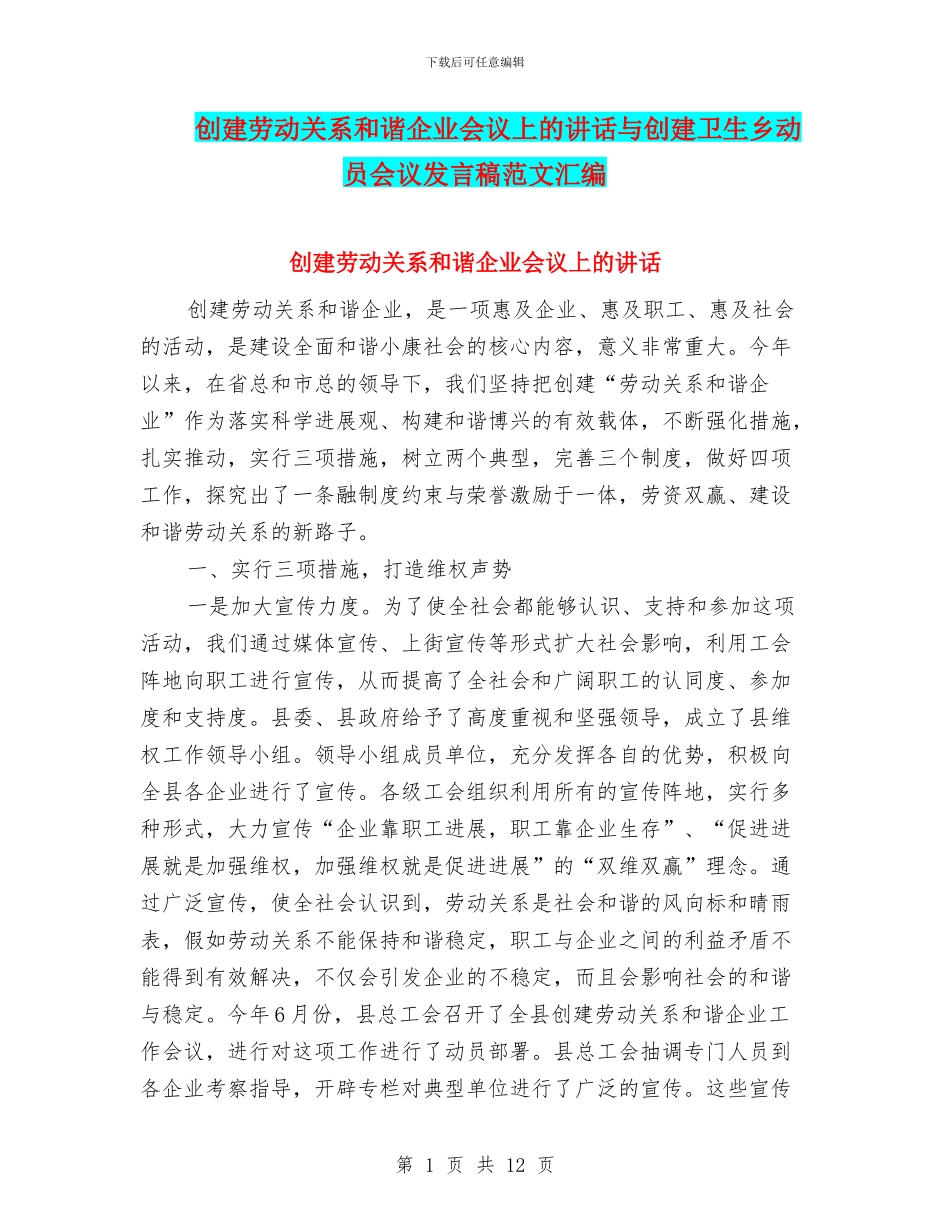 创建劳动关系和谐企业会议上的讲话与创建卫生乡动员会议发言稿范文汇编_第1页