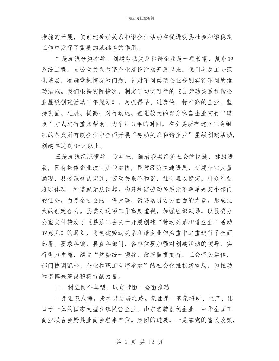 创建劳动关系和谐企业会议上的讲话与创建卫生乡动员会议发言稿范文汇编_第2页
