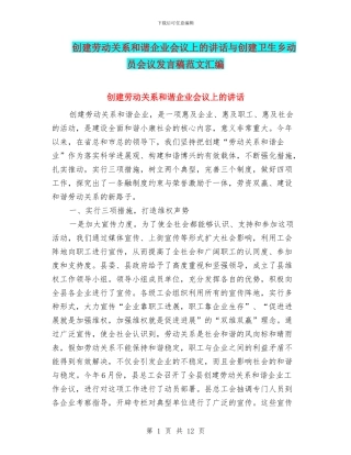 创建劳动关系和谐企业会议上的讲话与创建卫生乡动员会议发言稿范文汇编