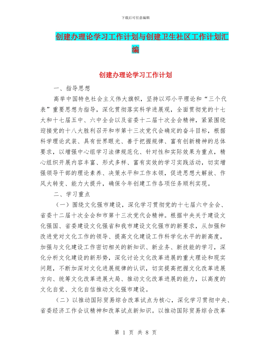 创建办理论学习工作计划与创建卫生社区工作计划汇编_第1页