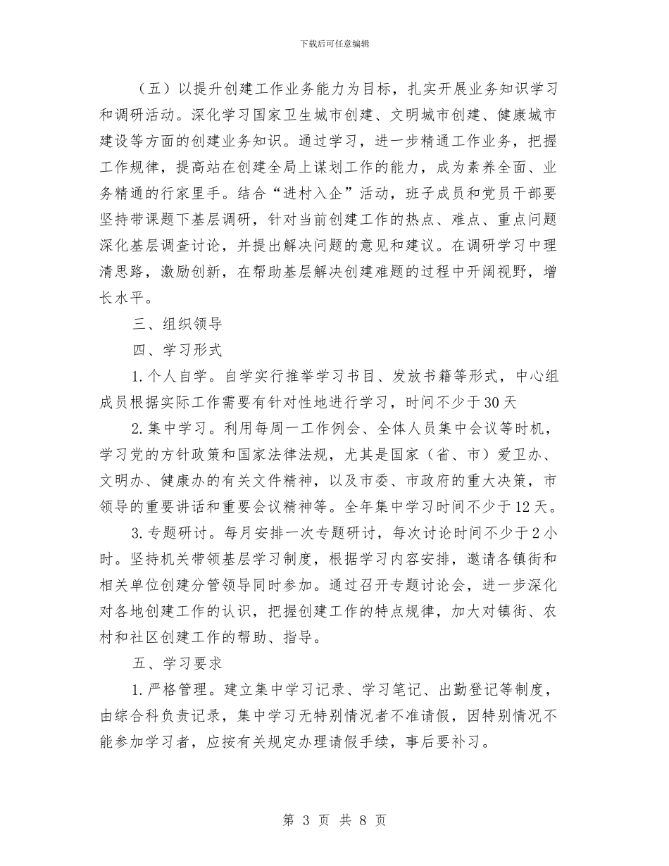 创建办理论学习工作计划与创建卫生社区工作计划汇编_第3页