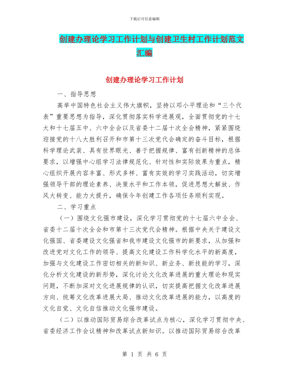 创建办理论学习工作计划与创建卫生村工作计划范文汇编_第1页