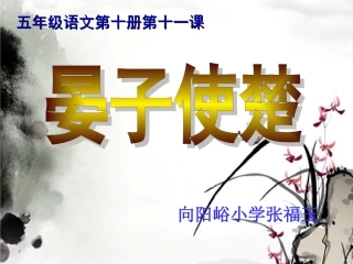 《晏子使楚》