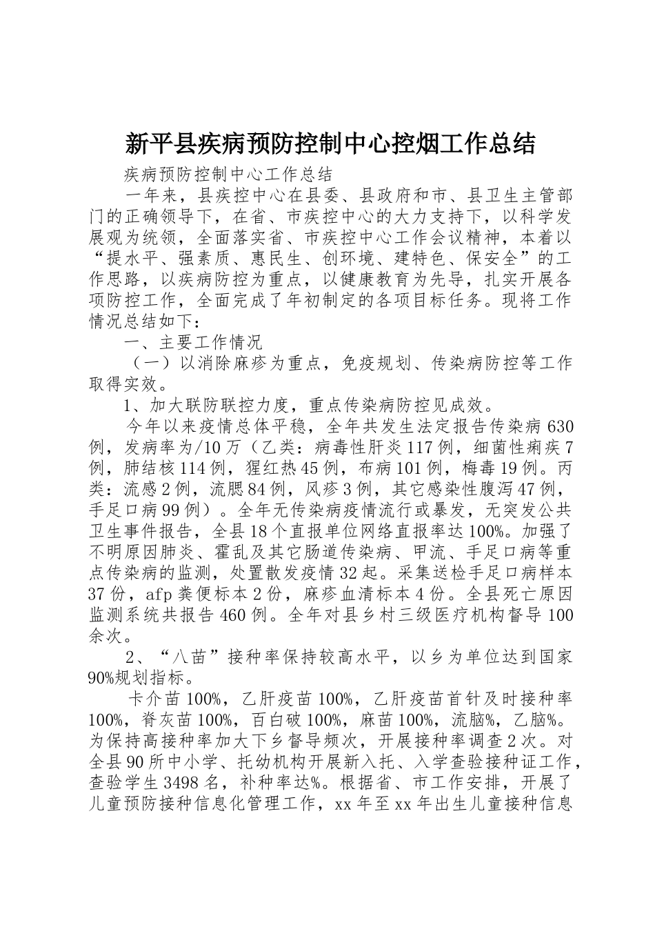 新平县疾病预防控制中心控烟工作总结_第1页