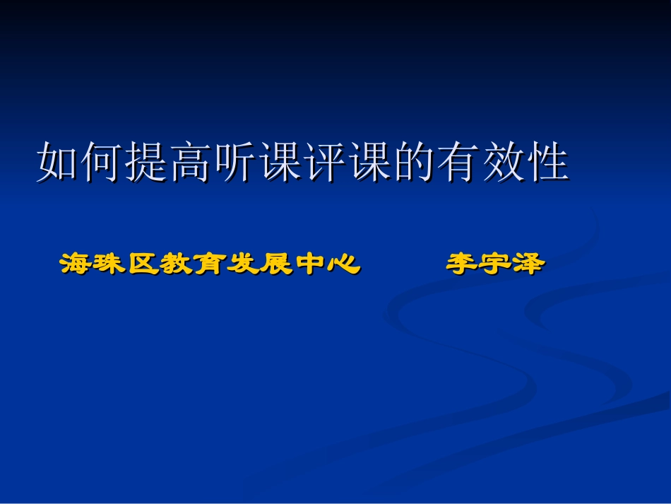 如何提高听课评课的有效性_第1页
