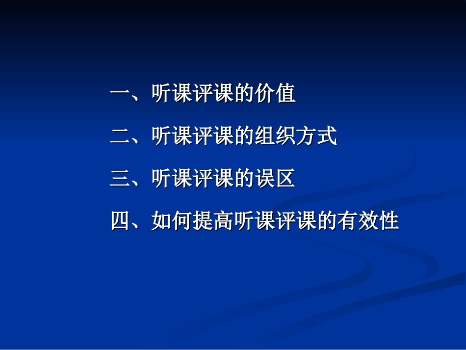 如何提高听课评课的有效性_第3页