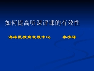 如何提高听课评课的有效性