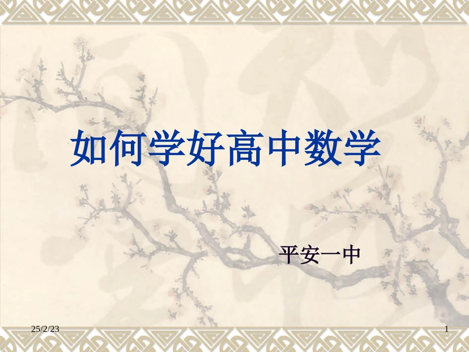 如何学好高中数学_第1页