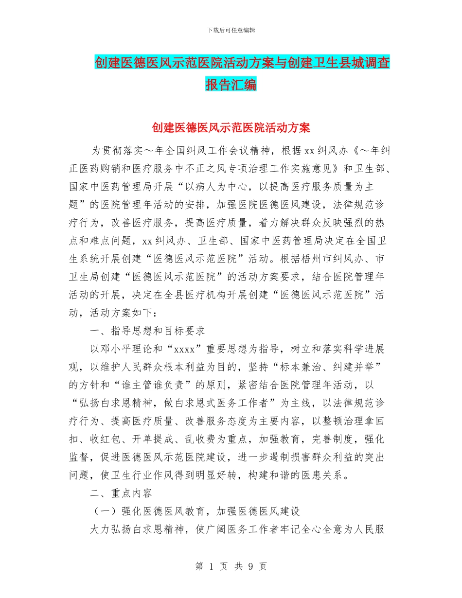 创建医德医风示范医院活动方案与创建卫生县城调查报告汇编_第1页