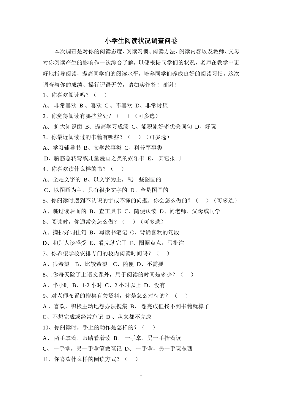 （精品）小学生课外阅读调查问卷_第1页