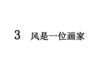 风是一位小画家