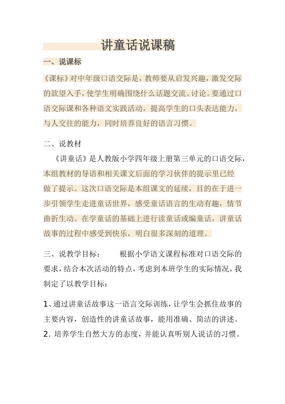 讲童话说课稿_第1页