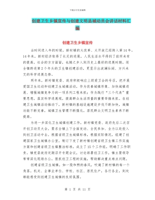 创建卫生乡镇宣传与创建文明县城动员会讲话材料汇编