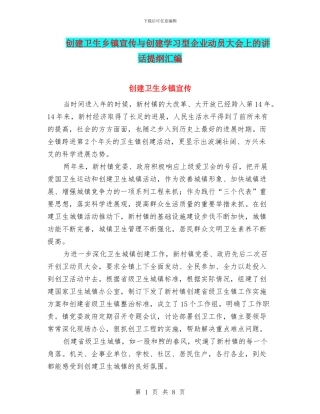 创建卫生乡镇宣传与创建学习型企业动员大会上的讲话提纲汇编