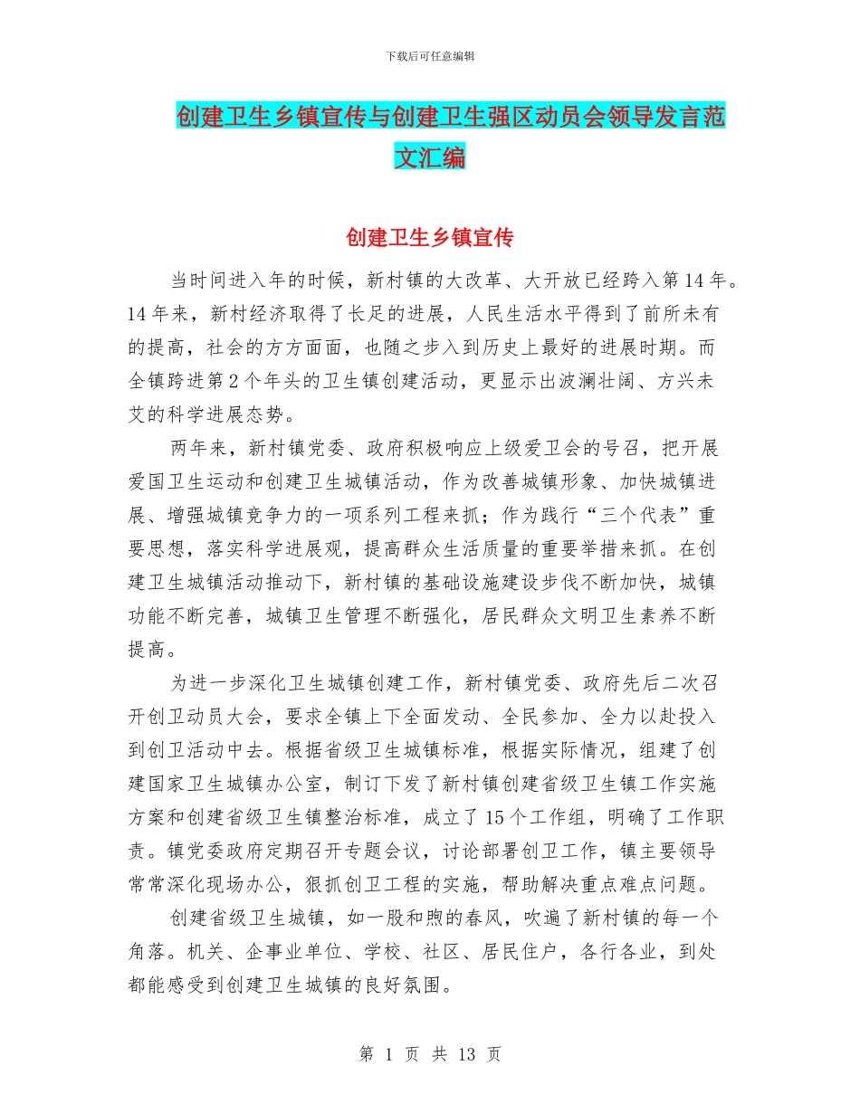 创建卫生乡镇宣传与创建卫生强区动员会领导发言范文汇编_第1页