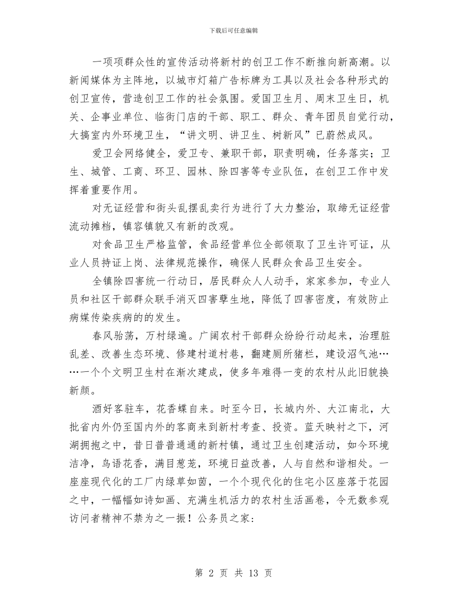 创建卫生乡镇宣传与创建卫生强区动员会领导发言范文汇编_第2页