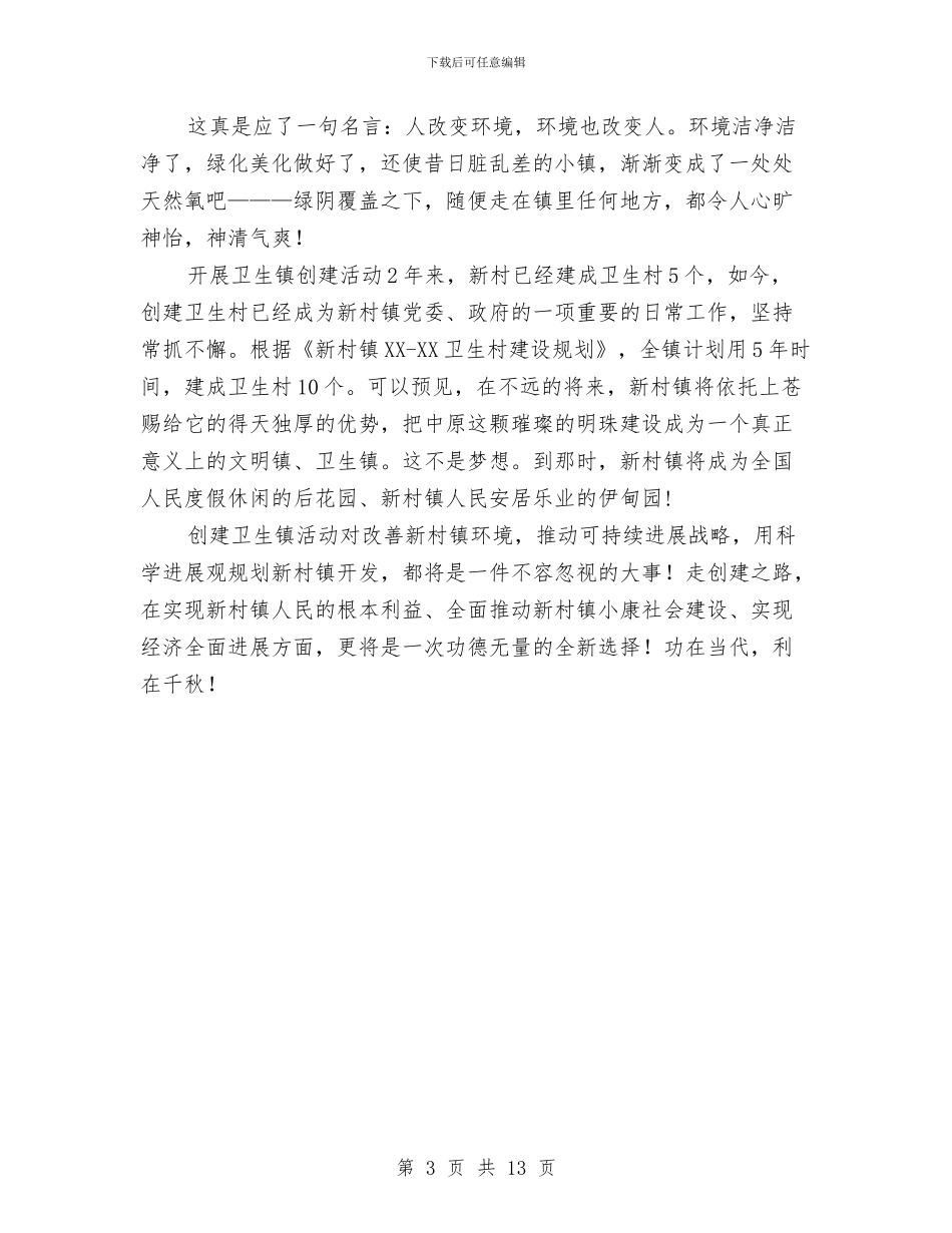 创建卫生乡镇宣传与创建卫生强区动员会领导发言范文汇编_第3页