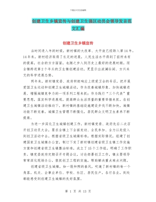 创建卫生乡镇宣传与创建卫生强区动员会领导发言范文汇编